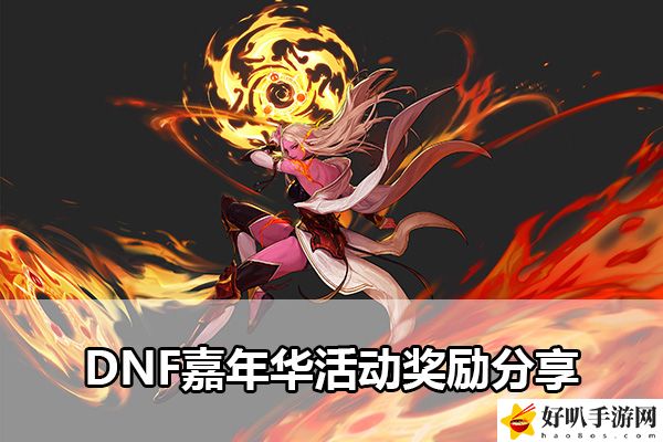DNF嘉年華活動獎勵分享：助你快速成長