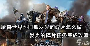 魔獸世界懷舊服發(fā)光的碎片任務(wù)怎么做