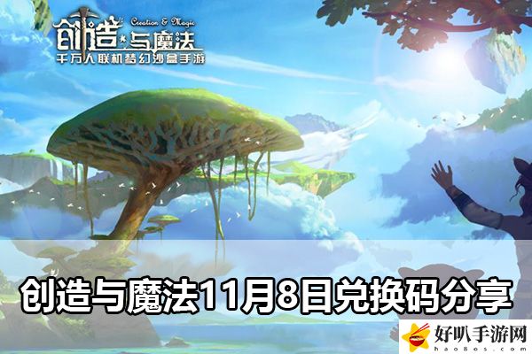 創(chuàng)造與魔法11月8日兌換碼分享：完成任務(wù)的訣竅