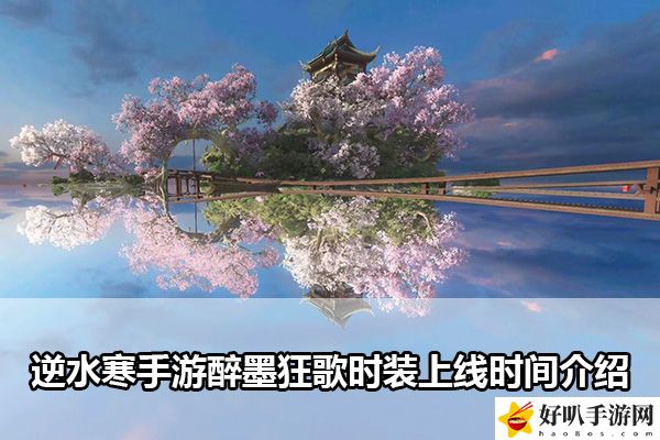 逆水寒手游醉墨狂歌時(shí)裝上線時(shí)間介紹：攻略教你應(yīng)對(duì)難題