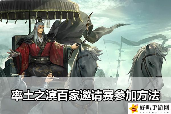 率土之濱百家邀請(qǐng)賽參加方法：高難度副本攻略：如何應(yīng)對(duì)團(tuán)隊(duì)挑戰(zhàn)？
