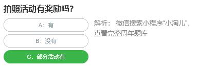 桃仁300問(wèn)答題：拍照活動(dòng)有獎(jiǎng)勵(lì)嗎