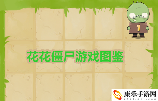 花花僵尸游戲圖鑒