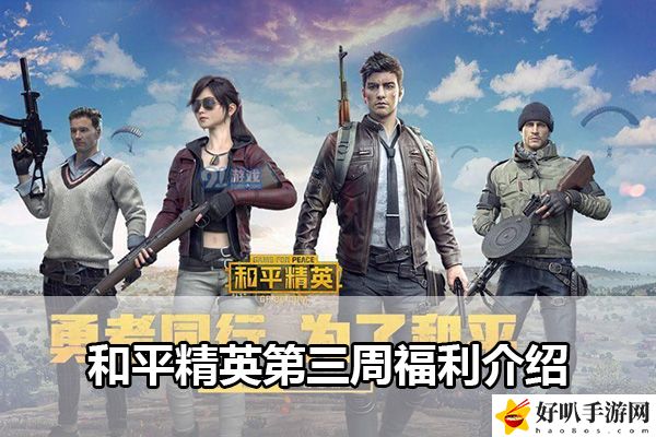 和平精英第三周福利介紹：游戲中最強(qiáng)任務(wù)鏈攻略