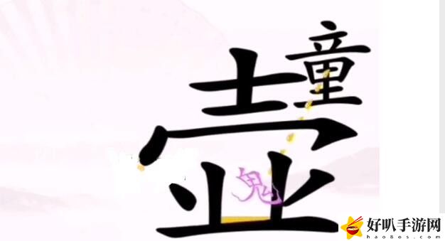 漢字找茬王驅(qū)鬼怎么過(guò) 漢字找茬王驅(qū)鬼通關(guān)攻略