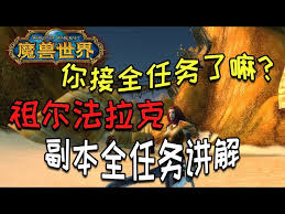 魔獸世界祖爾法拉克任務(wù)接取地點