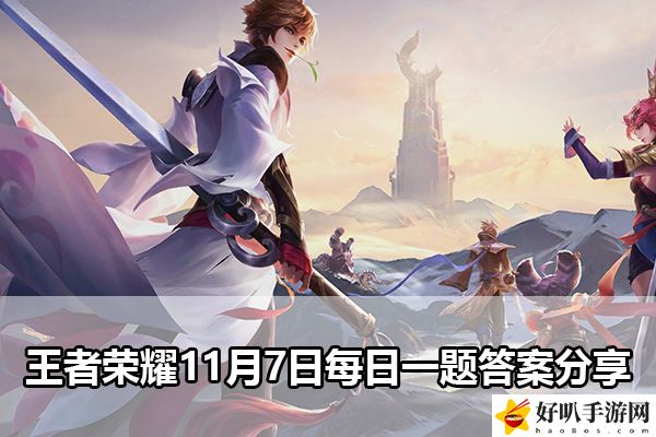 王者榮耀11月7日每日一題答案分享：夜晚探險必備照明與防御裝備