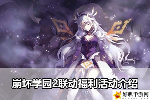 崩壞學園2聯(lián)動福利活動介紹：裝備套裝效果與屬性疊加