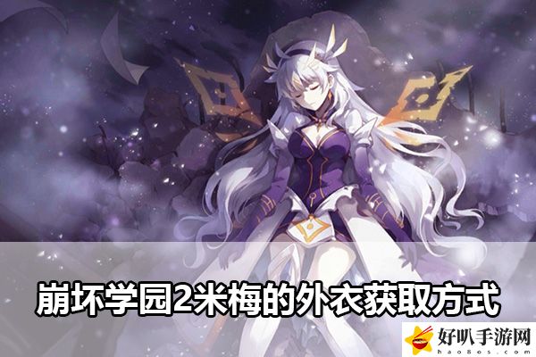 崩壞學園2米梅的外衣獲取方式：高效完成游戲目標