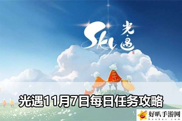 光遇11月7日每日任務(wù)攻略：如何減少敵人造成的傷害