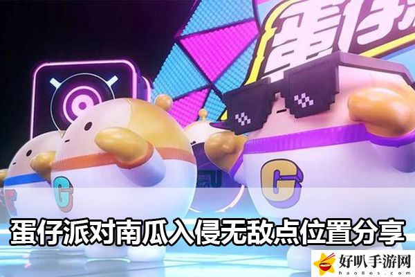 蛋仔派對(duì)南瓜入侵無(wú)敵點(diǎn)位置分享：避免在戰(zhàn)斗中遭受致命打擊