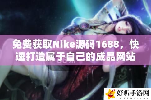 成品視頻nike1688源碼