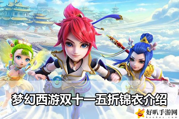 夢(mèng)幻西游雙十一五折錦衣介紹：寵物進(jìn)化與技能搭配指南
