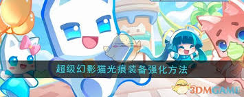超級(jí)幻影貓光痕裝備如何強(qiáng)化升級(jí)