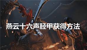 燕云十六聲脛甲怎么獲取