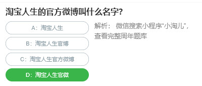 桃仁300問答題：淘寶人生的官方微博叫什么名字