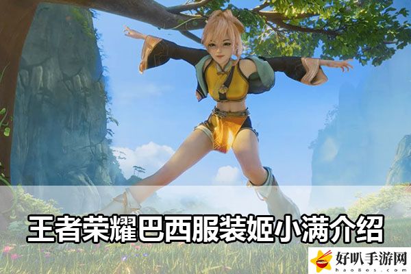 王者榮耀巴西服裝姬小滿介紹：善于利用游戲內(nèi)的特殊技能和道具