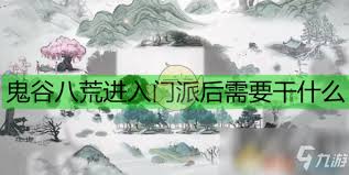 鬼谷八荒前期如何選擇門派技巧