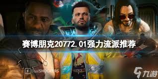 賽博朋克2077哪些強力流派搭配好