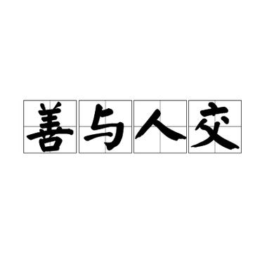 人善交XUANWEN200