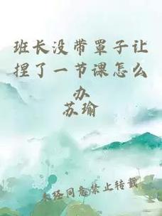 忘帶罩子讓他捏了一節(jié)課