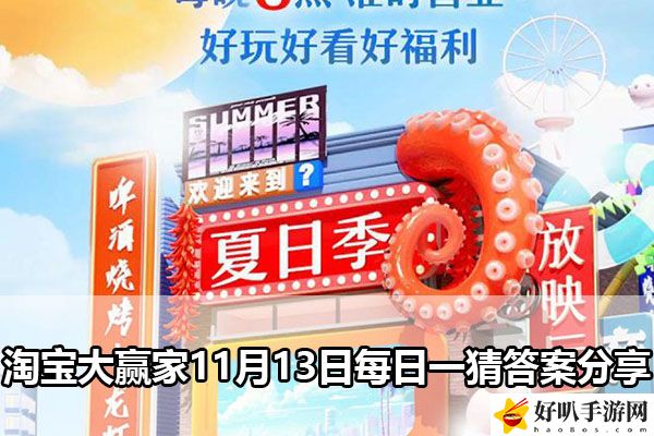 淘寶大贏家11月13日每日一猜答案分享：團隊合作中的角色分配與戰(zhàn)術(shù)