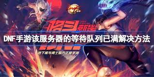dnf手游服務(wù)器等待隊(duì)列已滿如何解決
