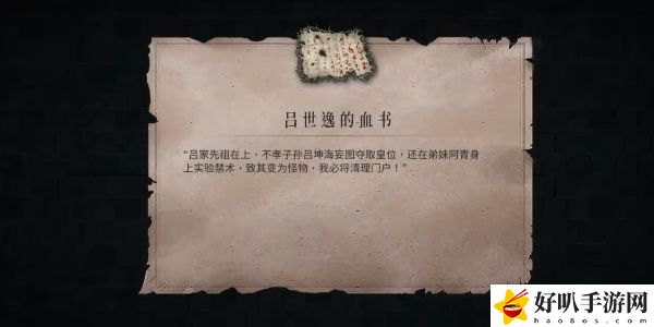 《暖雪》呂世逸的血書(shū)獲取攻略