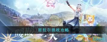 無限暖暖搭配師吉拉爾如何挑戰(zhàn)
