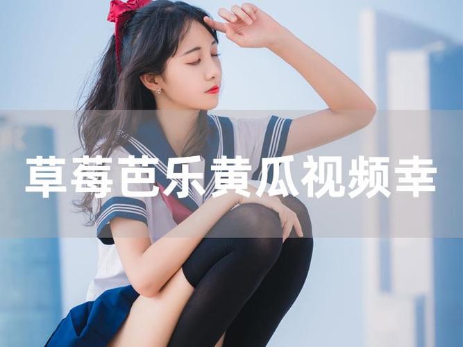 草莓視頻性福寶下載