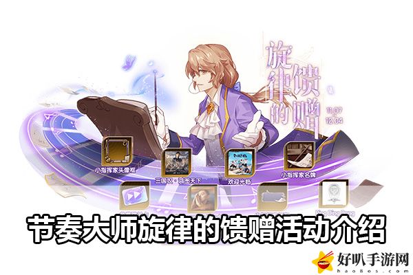 節(jié)奏大師旋律的饋贈活動介紹：享受游戲帶來的樂趣