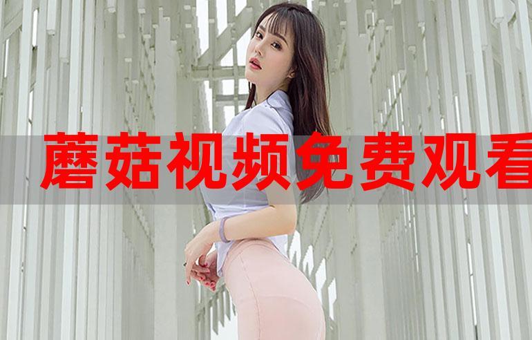 交資源www站蘑菇視頻