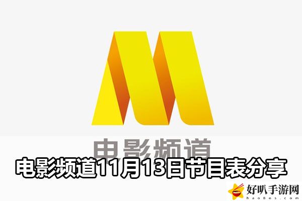 電影頻道11月13日節(jié)目表分享：戰(zhàn)斗意識培養(yǎng)與預(yù)判能力