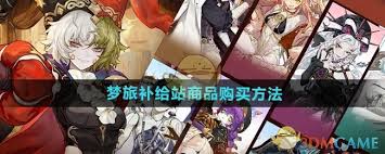 無盡夢回夢旅補給站商品購買攻略