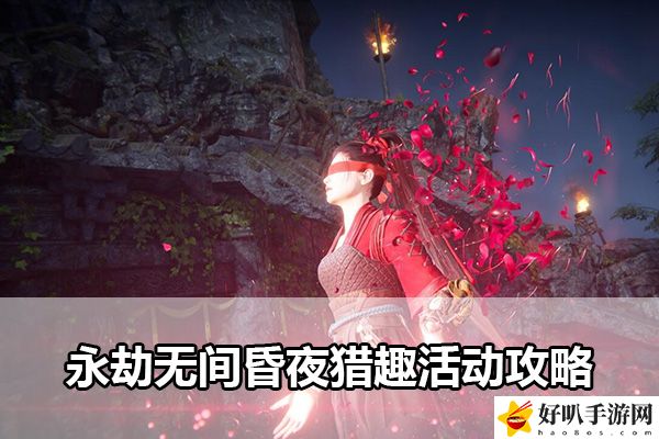 永劫無間昏夜獵趣活動(dòng)攻略：神秘BOSS擊殺思路