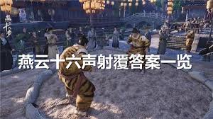 燕云十六聲如何獲得射覆答案