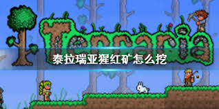 泰拉瑞亞如何獲取猩紅礦石