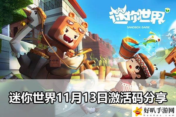 迷你世界11月13日激活碼分享：實(shí)用游戲設(shè)置優(yōu)化建議