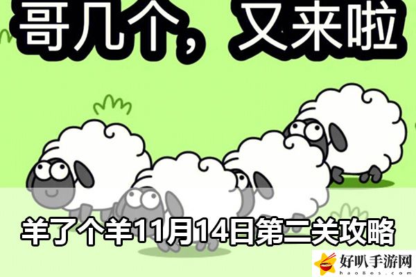 羊了個羊11月14日第二關攻略：操作手感提升設置指南