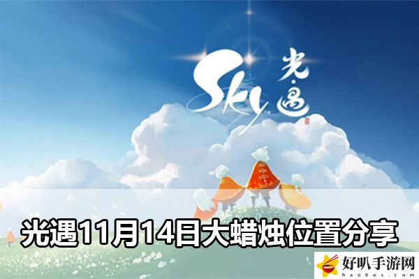 光遇11月14日大蠟燭位置分享：神秘任務(wù)全解析分享
