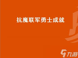 魔獸世界抗魔聯(lián)軍勇士成就如何完成