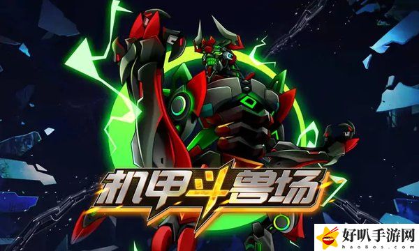 機(jī)甲斗獸場(chǎng)怎么玩 機(jī)甲斗獸場(chǎng)攻略大全