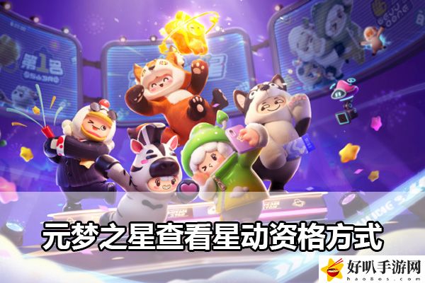 元夢(mèng)之星查看星動(dòng)資格方式：巧妙利用道具效果輕松戰(zhàn)勝敵人