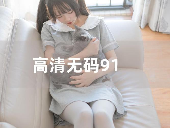91免費(fèi)看片