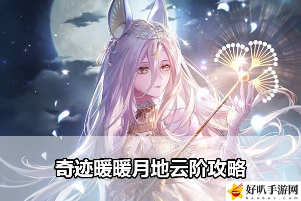 奇跡暖暖月地云階攻略：副本開荒心得與團隊配合技巧