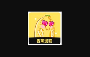 香蕉文化免費讀漫畫
