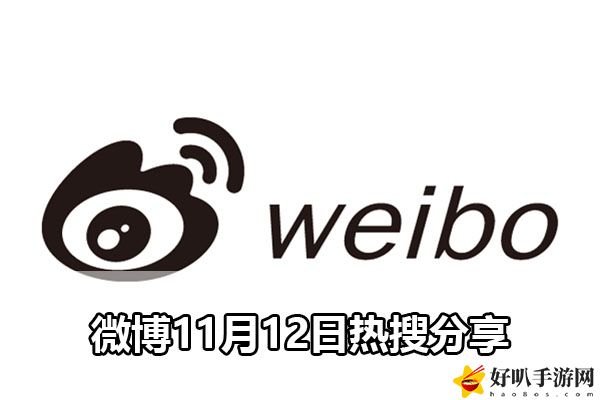 微博11月12日熱搜分享：攻略教你應(yīng)對難題