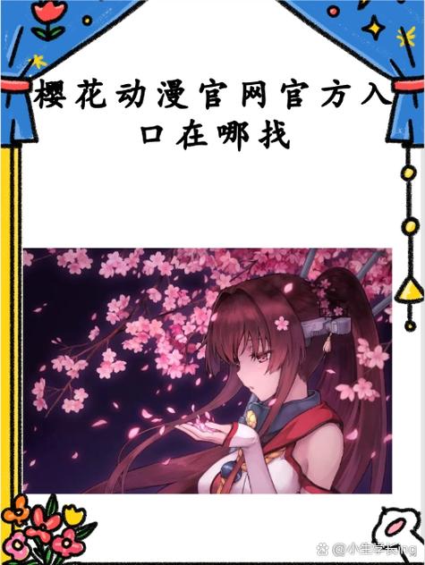 櫻花動漫官方入門網(wǎng)