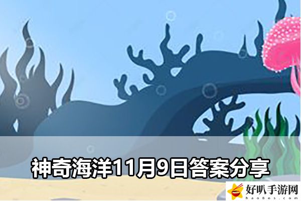 神奇海洋11月9日答案分享：如何應(yīng)對游戲中的高難度挑戰(zhàn)？