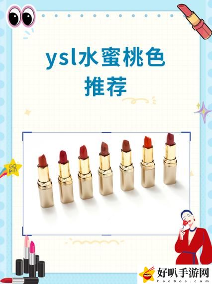 ysl水蜜桃86滿十八和88區(qū)別